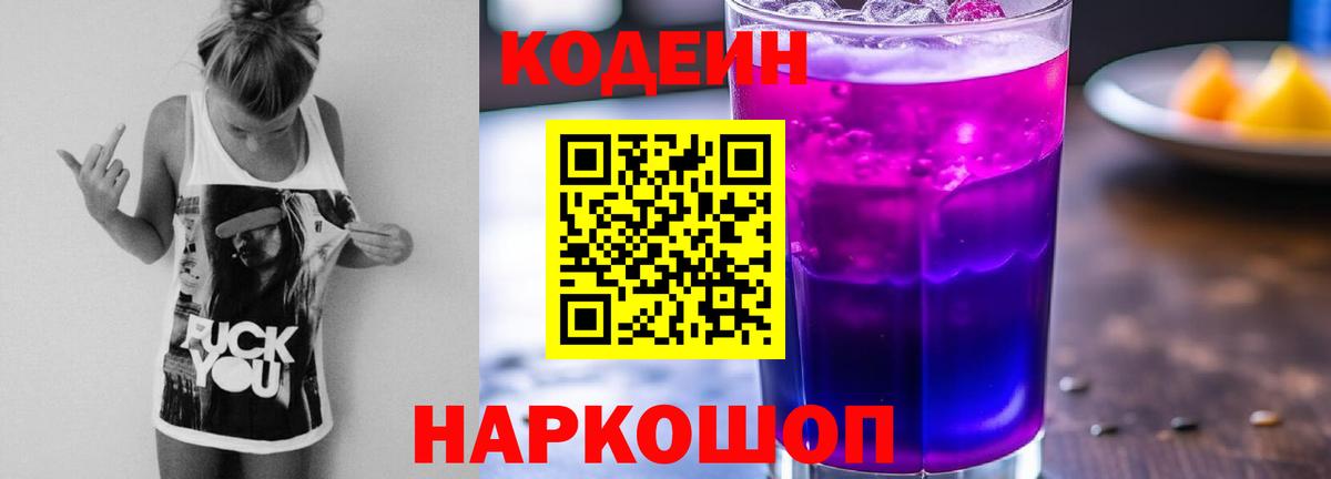 Codein Purple Drank  Кодеин напиток Lean (лин)  Вход с VPN  Красный Сулин 